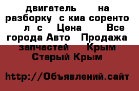 двигатель D4CB на разборку. с киа соренто 139 л. с. › Цена ­ 1 - Все города Авто » Продажа запчастей   . Крым,Старый Крым